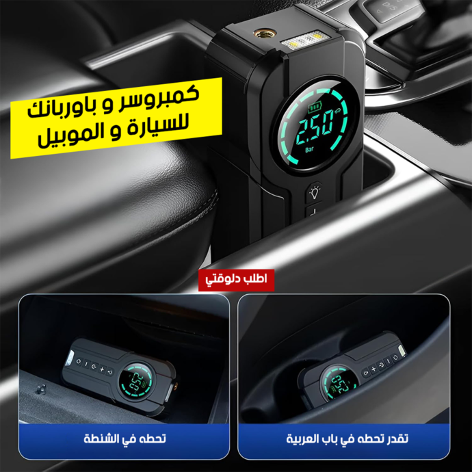 • كمبروسر و باوربانك للسيارة و الموبيل