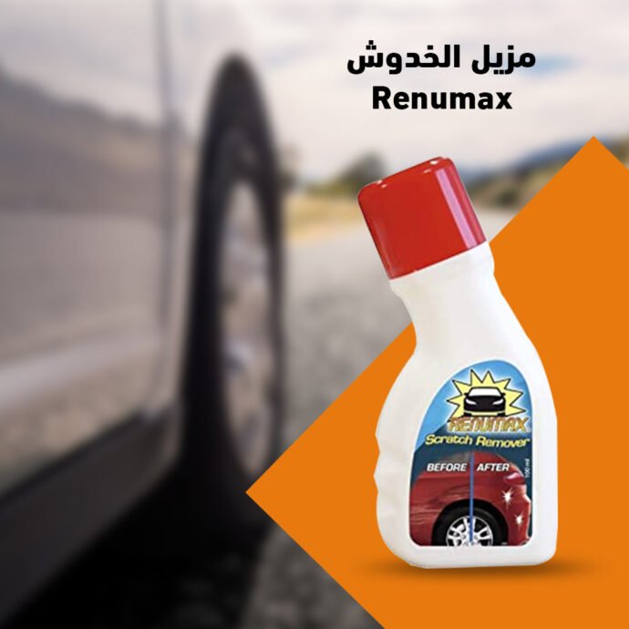 ⁦مزيل الخدوش Renumax⁩ - الصورة ⁦7⁩