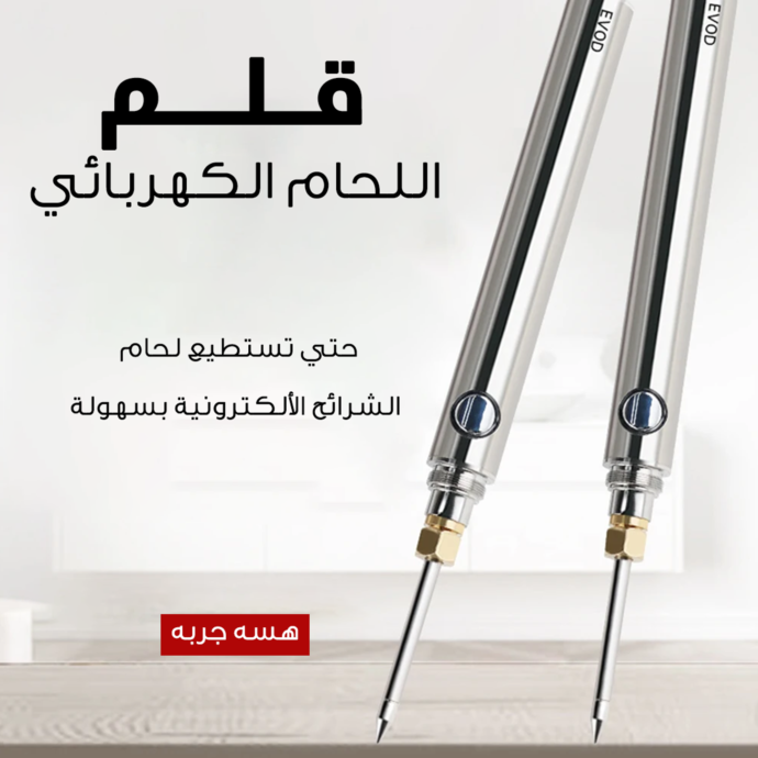 ⁦• "	قلم اللحام الكهربائي"⁩ - الصورة ⁦5⁩