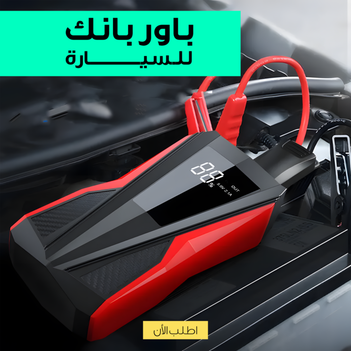 ⁦باور بانك لبطاريات السيارة X Tegnolgy⁩ - الصورة ⁦11⁩
