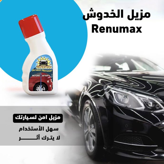 ⁦مزيل الخدوش Renumax⁩ - الصورة ⁦6⁩