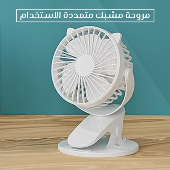 ⁦مروحة مشبك متعددة الاستخدام⁩ - الصورة ⁦2⁩
